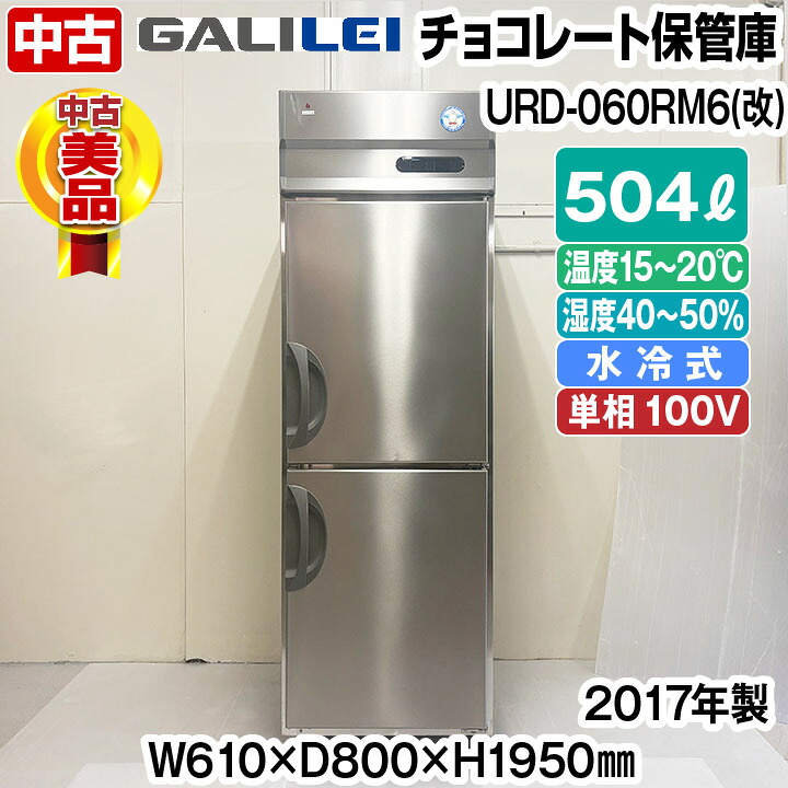 【中古】 フクシマガリレイ　チョコレート保管庫　水冷式　URD-060RM6(改)　2017年製　単相100V　中古　タテ型　冷蔵庫　厨房機器　チョコレート専用