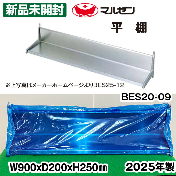 【中古】 ★新品未当て嵌める★ マルゼン 平棚 BES20-09 幅900×奥ふかさ200×高さ250粍 2025年製 中古 御厨子所計器 仕合わせ 延べ金 納める