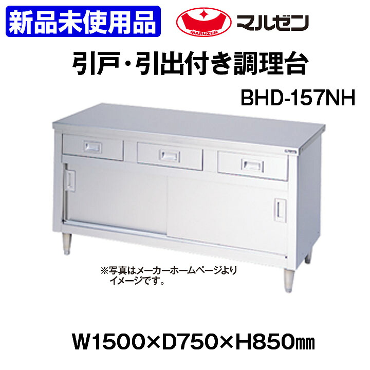 【中古】 ★新品未当て嵌める★ マルゼン 膳立て台 BHD-157NH 引戸・抽き出し付 幅1500×奥ふかさ750×高さ850粍 中古 御厨子所計器 延べ金