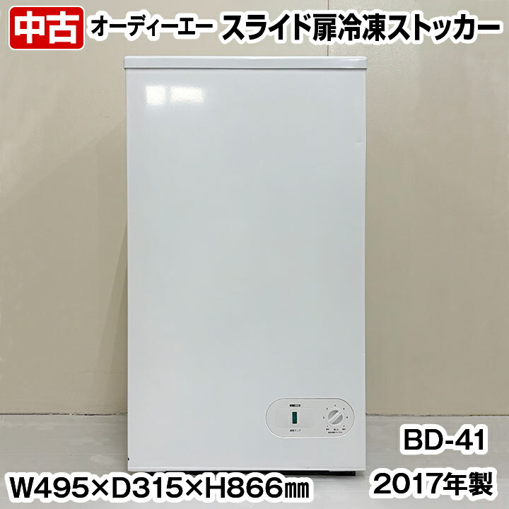 【中古】 オーディーエー　冷凍ストッカー　BD-41　スライド扉　41リットル　単相100V　2017年製　中古　厨房機器　冷凍庫　コンパクト　スリム