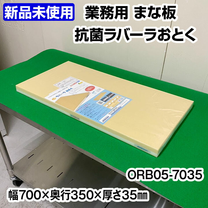 【中古】 ★新品未当てはめる品★ まな板 抗菌 ラバーラおとく ORB05-7035 幅700×奥ふかさ350×厚さ35粍 軽さ天然ゴム多層まな板 長谷川舎密学加工 中古 お役目用