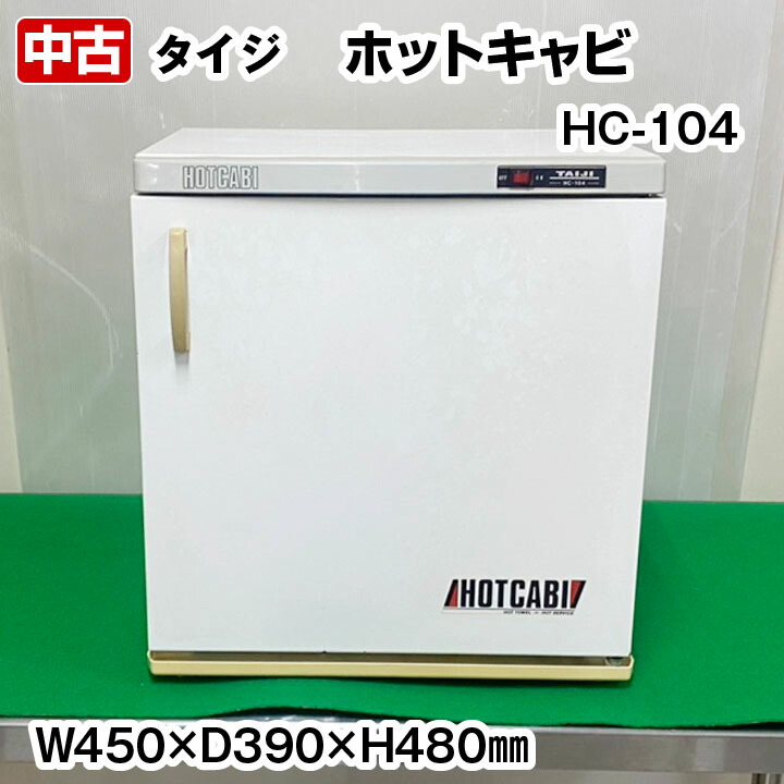 【中古】 タイジ ホットキャビ HC-104 横開扉タイプ 容量36L 3段 中古 おしぼり タオルウォーマー サービス機器 厨房機器