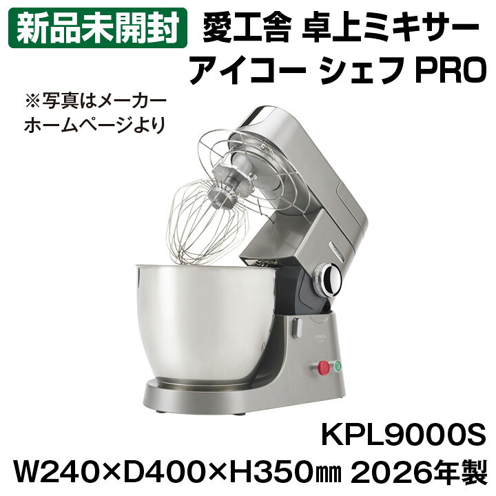【中古】 ★新品未使用品★ ケンミックス アイコー シェフPRO 卓上ミキサー KPL9000S 愛工舎製作所 コンパクト 洋菓子店 中古 厨房機器|厨房の窓口 店