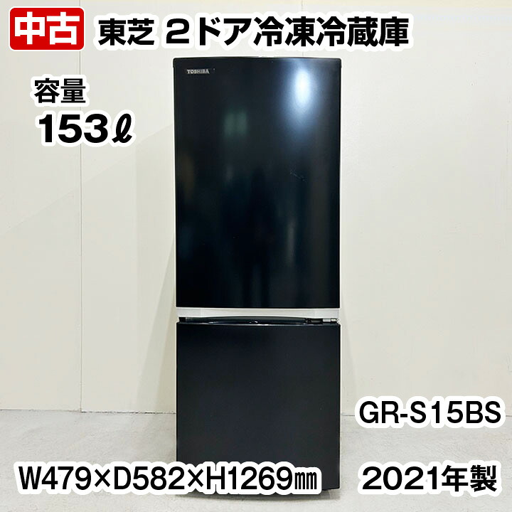 【中古】 東芝　2ドア冷凍冷蔵庫　GR-S15BS　153L　ブラック　2021年製　中古　家庭用冷蔵庫　冷凍冷蔵庫　冷凍庫｜厨房の窓口　店