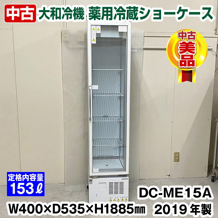 【中古】大和冷機 薬用冷蔵陳列棚 DC-ME15A 2019年製 中棚４段 庫内気温2℃～14℃ 小型 単相100V 中古 電気冷蔵庫 勝手もと備品