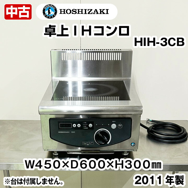 【中古】 ホシザキ 卓上 IHコンロ HIH-3CB 2011年製 三相200V 中古 電磁膳立て器 熱膳立て備品 勝手もと備品 ネスター