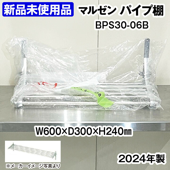 【中古】 新品未当て嵌める品 マルゼン 配管棚 BPS30-06B 幅600×奥ふかさ300×高さ240粍 勝手もと備品 延べ金