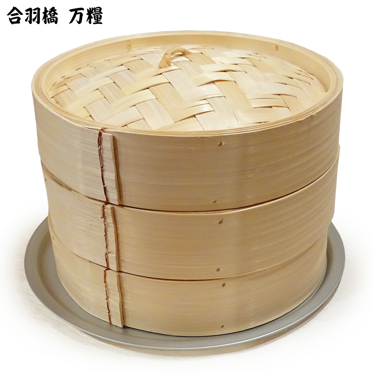 ３０ｃｍ 広東式 竹 セイロ 受け台 書き割り 相応う鍋大きさ：口径33珊