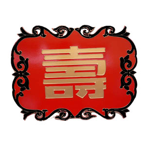 寿 の 文字 の 飾り板 60cm ( 中華 中国 台湾 店舗 装飾 インテリア 長寿 )