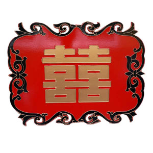 喜 の 文字 の 飾り板 60ｃｍ ( 中華 中国 台湾 店舗 装飾 インテリア 良縁 )