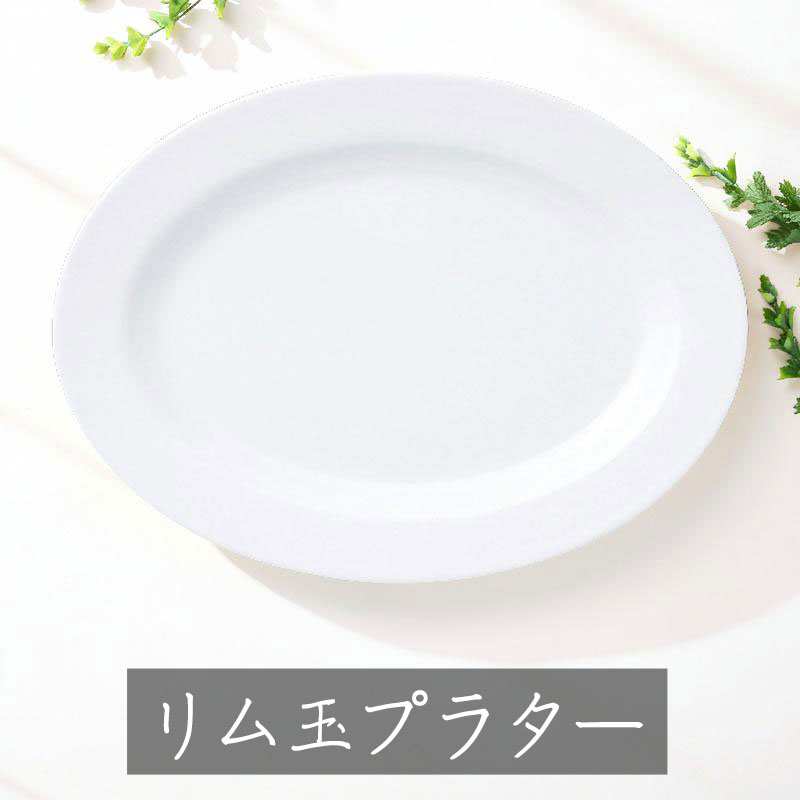 白中華 リム玉 プラター 23糎～43糎 お役目用 楕円面皿 白 オーバル一皿 お皿 盛皿