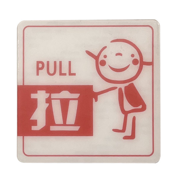 【楽天市場】ドアプレート 「拉」 PULL イラスト 中国語 かわいい ステッカー風 扉サイン 店舗用 引く 表示：中華の扉