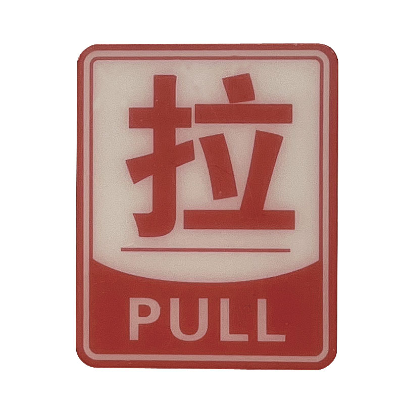 【楽天市場】ドアサイン PULL 拉 赤 中国語 押す 表示 プレート 店舗 扉用 シンプル：中華の扉