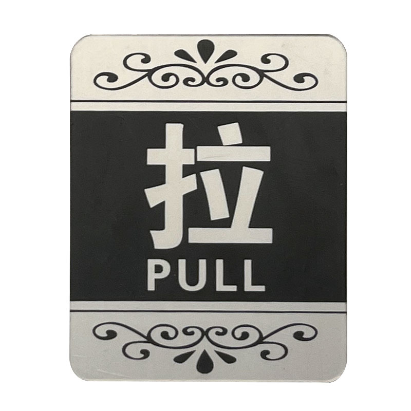 【楽天市場】ドアサイン PULL 拉 黒 中国語 押す 表示 プレート 店舗 扉用 シンプル：中華の扉