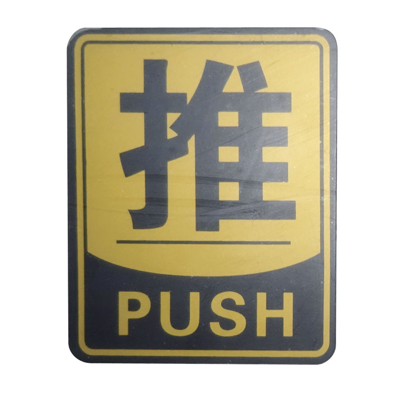 【楽天市場】ドアサイン PUSH 推 ゴールド 黒囲み付 中国語 押す 表示 プレート 店舗 扉用 シンプル：中華の扉
