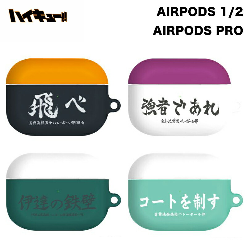 楽天市場】ハイキュー!! AirPods 1/2世代 ケース 透明 クリアー 保護 カバー スリム ハイキュー 公式 グッズ 保護 正規品  キャラクター エアーポッズ プロ キャラクター 耐衝撃 イヤホン 送料無料 ワイヤレス 充電 Bluetooth 烏野 音駒 青葉城西 白鳥沢学園  梟谷学園 戸美 ...