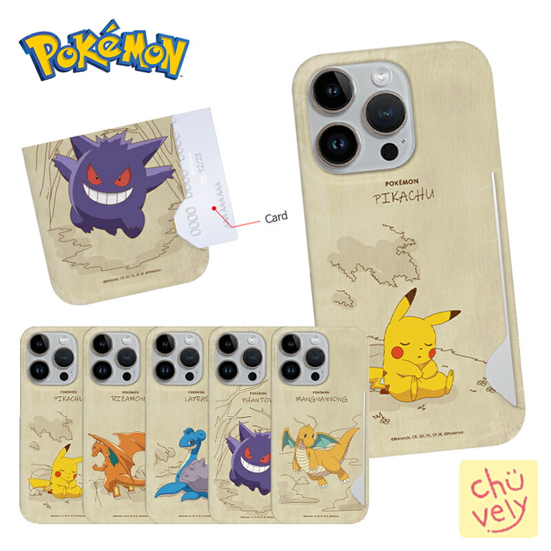 楽天市場】カード収納 Pokemon スマホケースiPhone15 Pro MAX スリム ハード ケース 保護 カバー ピカチュウ ゲンガー  ヒトカゲ ポケモン コラボ グッズ 韓国 Instagram 感性 イラスト 誕生日 流行 化粧品 服 アイドル 着用 おそろい アイテム 可愛い :  chuvely