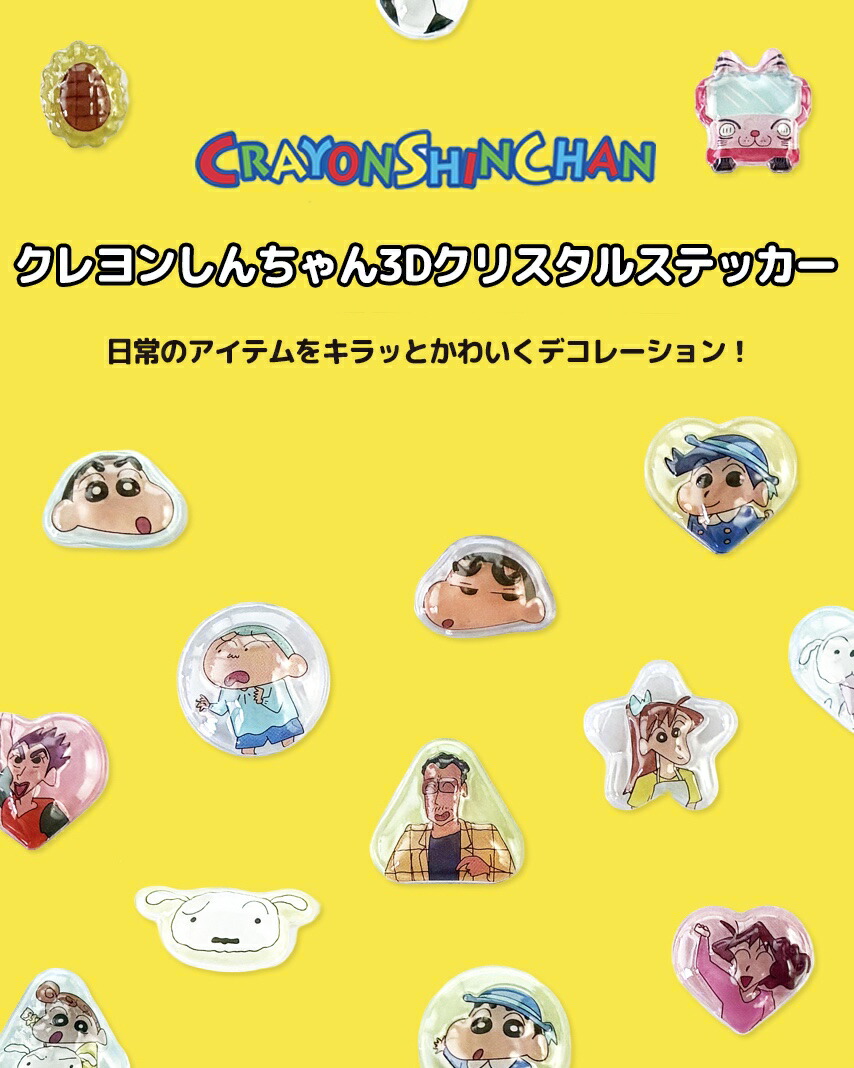 クレヨンしんちゃん シール ステッカー 全4種 韓国限定 3D クリスタル