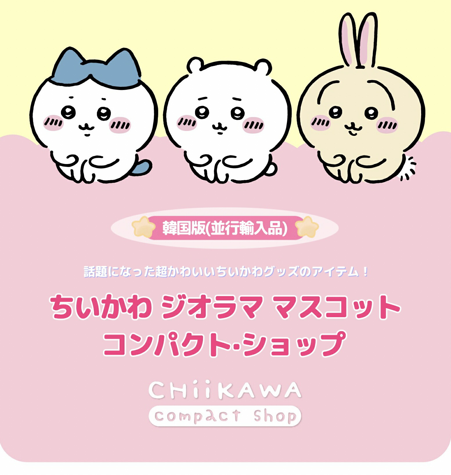 セール／ ちいかわ グッズ ジオラマ マスコット コンパクト ショップ