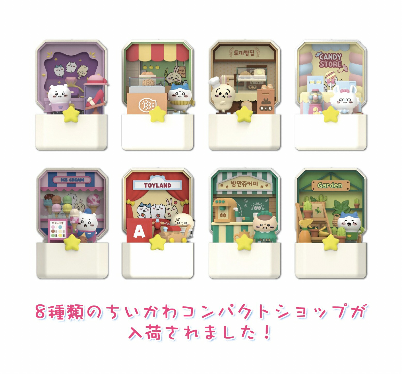 ちいかわコンパクトショップ8個セット【韓国限定】コンプリートセット 予約商品/キャンセル厳禁】韓国限定_ちいかわ_コンパクト
