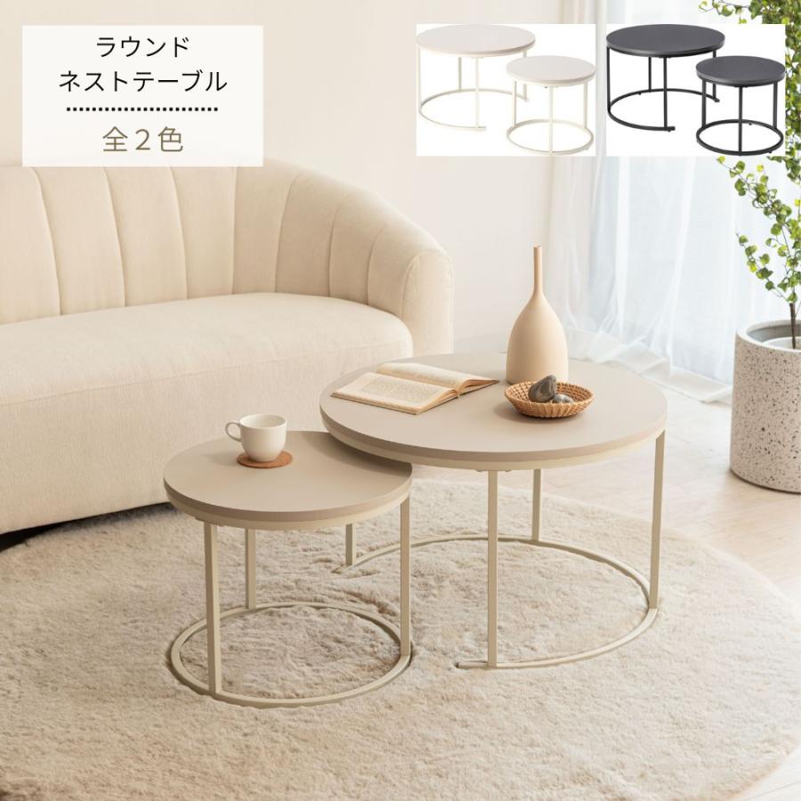 ラウンド ネストテーブル テーブル センターテーブル ミニテーブル インテリア 韓国インテリア 北欧インテリア 店舗 カフェ ホテル ラウンジ