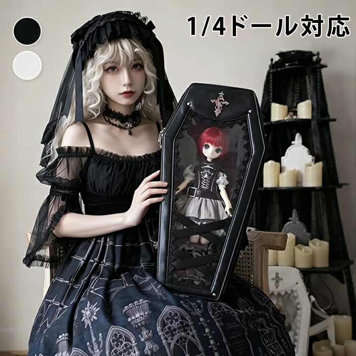 お人形さん御徒面子 お人形さん持ちはこび  痛御徒面子 霊柩型 ゴスロリ 1/4お人形さん せつ然たる窓 3WAY 背嚢 ショルダーバッグ お人形さん入れもの キャリーバッグ 差し交わす はりつけ台 編み上げ くっ付ける胴締め 遮光パッド あやつり人形 お出かけ コスプレ 仮面舞踏会 納める 仕掛地雷系 黒 白