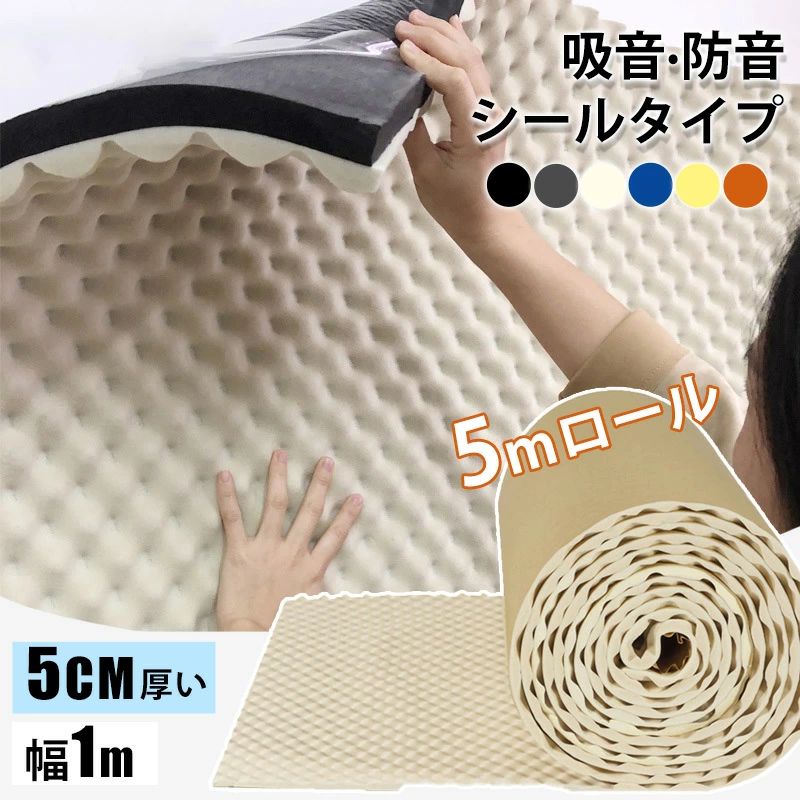【5mロール】 吸音材 ロールタイプ 波型 防音材 防音 防音パネル 防音シート 極厚 壁 賃貸 吸音パネル シール 吸音ボード 吸音マット ウ|中和国際店
