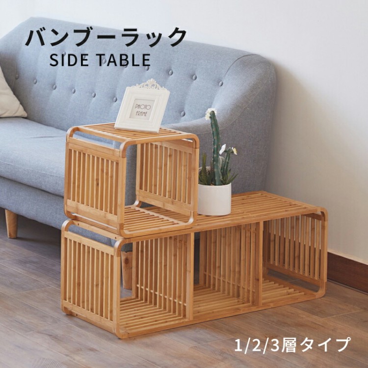 【百貨店SALE押さえる！P5倍★1000円OFFクーポン券受け入れるでさらにお得！】サイドテーブル バンブーラック 竹製 1段 2段 3段 棚 精神的な統合式 書物棚 納める 見せびらかす仕合わせ マガジンラック 竹 韓国 北欧室内装飾 今めかしい