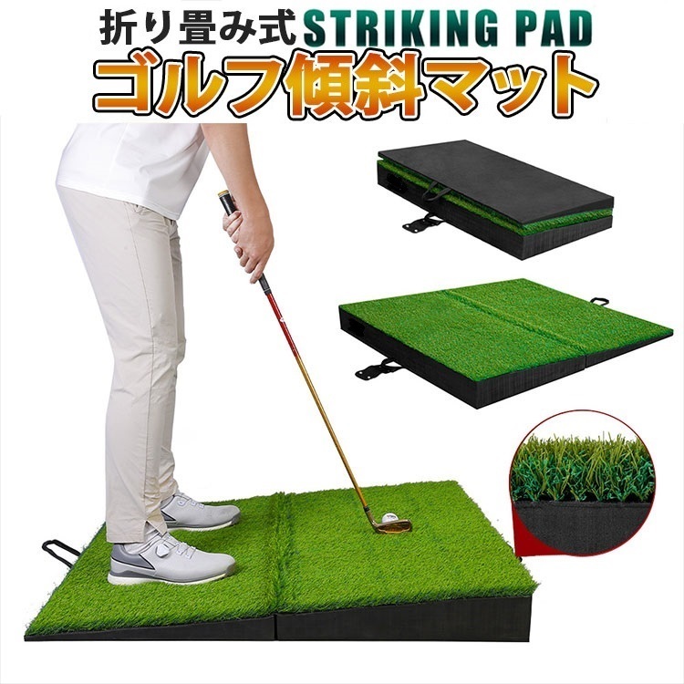 【スーパーSALE限定31,000円！ポイント5倍★2000円OFFクーポン利用でさらにお得！】ゴルフ 斜面練習マット 折り畳み つま先あがり つま先下がり 右足上がり 右足下がり 高品質人工芝 持ち運び便利 4種類の傾斜の練習 高耐久25mmナイロンラフ芝 人工芝 屋外用 練習用｜中和国際店