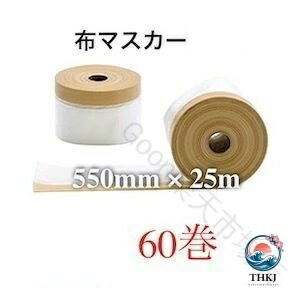 マスカー 布マスカー 布 550mm 25m 60 巻 養生 マスカーテープ 布マスカーテープ 550 ポリ 間仕切りシート 仕切り シート 間仕切り カー テープ 養生テープ 粘着テープ 保護シート 遮断シート｜中和国際店
