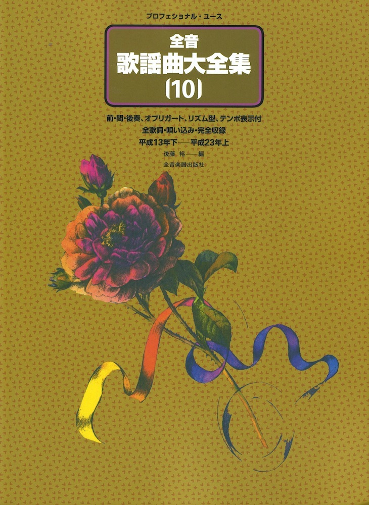 全音  歌謡曲大全集 [８] 全音歌謡曲大全集 8: 平成3年下~8年上 (プロフェショナル