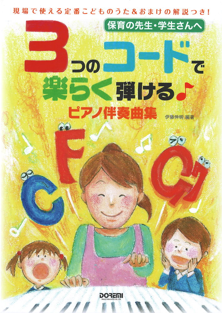 楽天市場 楽譜 スコア 保育の先生 学生さんへ ３つのコードで楽らく弾ける ピアノ伴奏曲集 ポイントup 開催中 楽譜 スコアオンライン