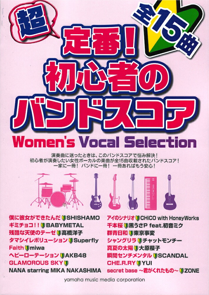 楽天市場 超定番 初心者のバンドスコア Women S Vocal Selection ヤマハミュージックメディア Chuya Online