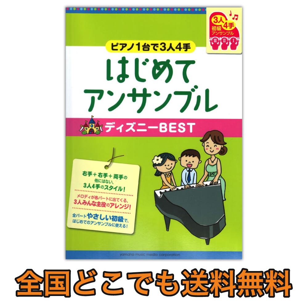 楽天市場 ピアノ連弾 初級 ピアノ1台で3人4手 はじめてアンサンブル ディズニーbest ヤマハミュージックメディア Chuya Online