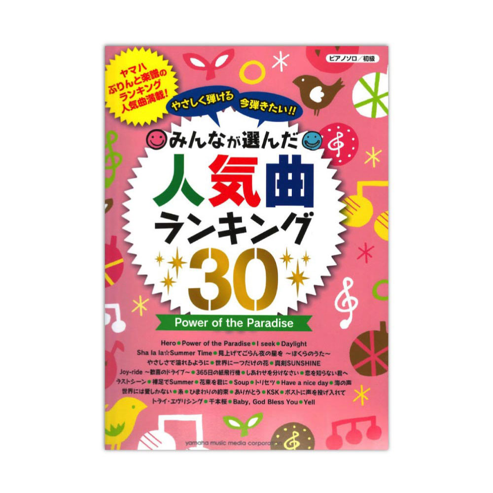 楽天市場 ピアノソロ やさしく弾ける 今弾きたい みんなが選んだ人気曲ランキング 30 Power Of The Paradise ヤマハミュージックメディア Chuya Online