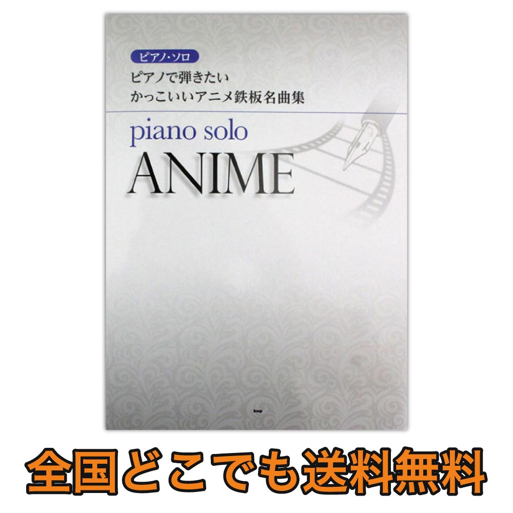 楽天市場 ピアノソロ ピアノで弾きたい かっこいいアニメ鉄板名曲集 ケイエムピー Chuya Online