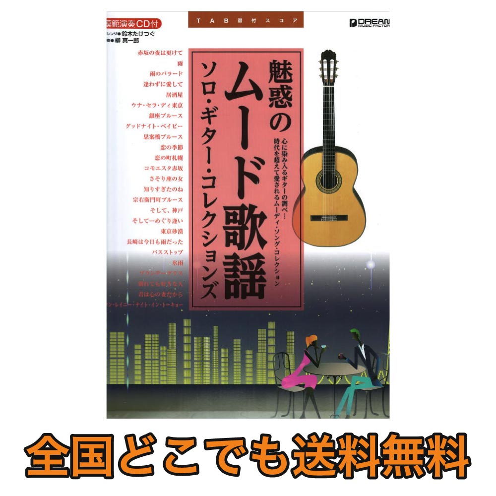 楽天市場 Tab譜で奏でる 魅惑のムード歌謡 ソロギターコレクションズ 模範演奏cd付 ドリームミュージックファクトリー Chuya Online