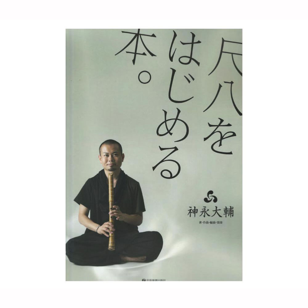 楽天市場】尺八教則本 鳴るほど・ザ・尺八 尺八入門（琴古系） CD付