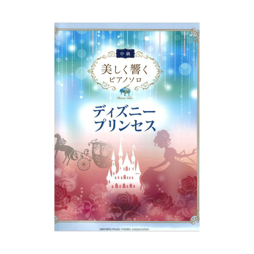 楽天市場 ピアノソロ とってもやさしい ディズニー プリンセス ベスト ヤマハミュージックメディア Chuya Online