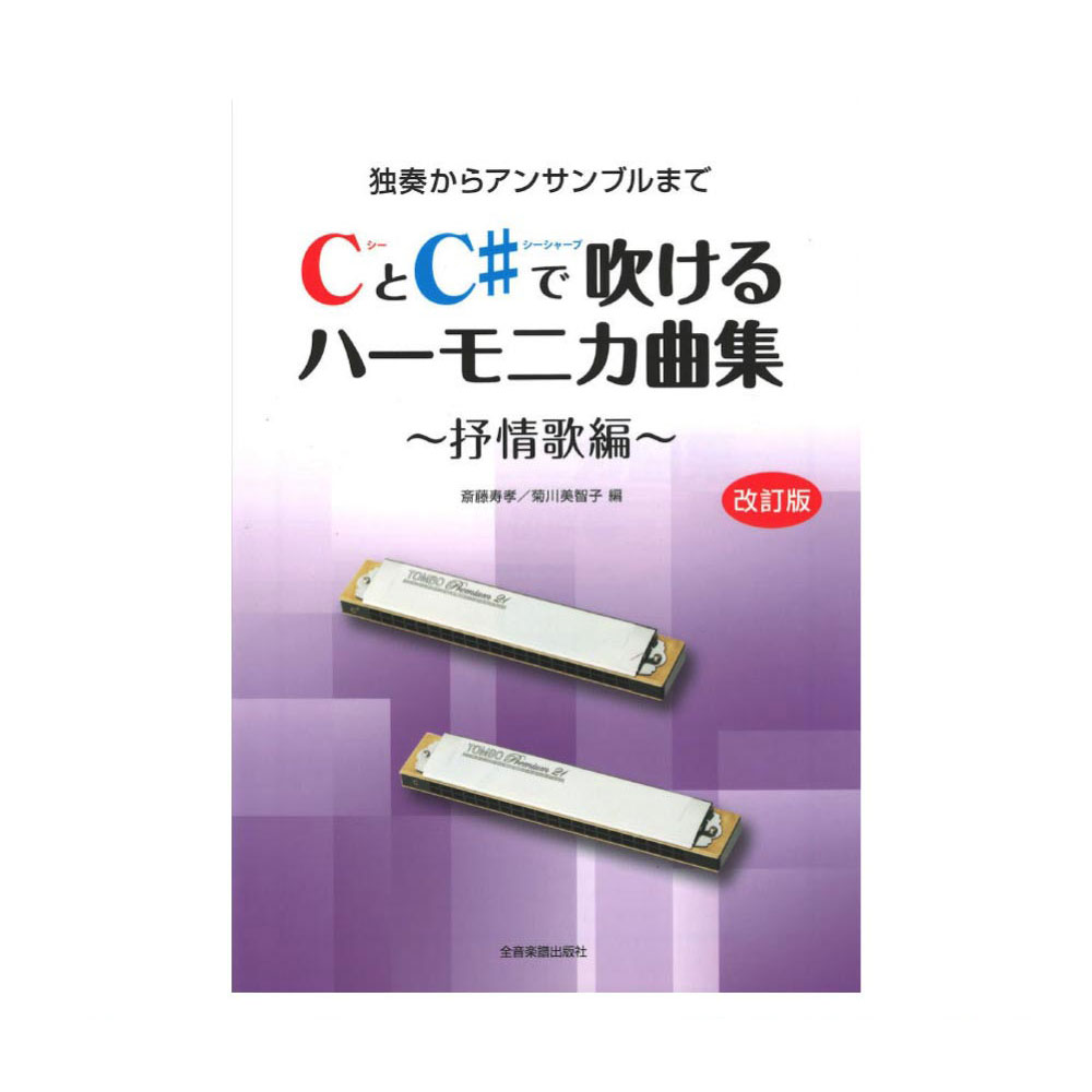 楽天市場 独奏からアンサンブルまで Cとc で吹けるハーモニカ曲集 抒情歌編 改訂版 全音楽譜出版社 Chuya Online