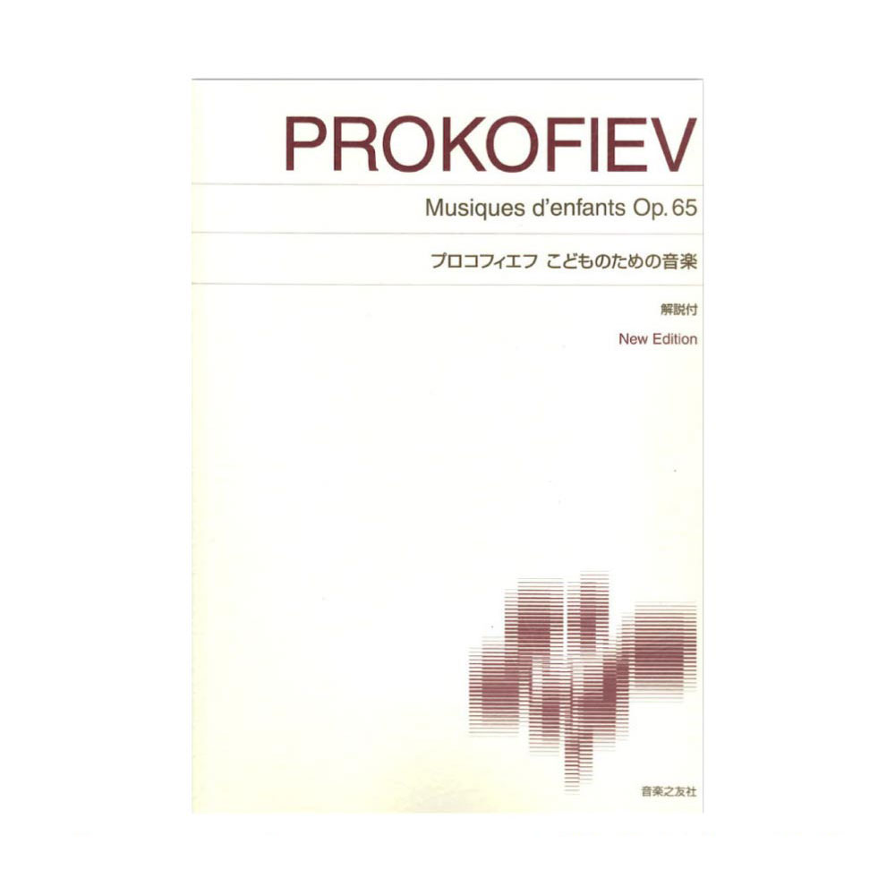楽天市場 標準版ピアノ楽譜 プロコフィエフ こどものための音楽 音楽之友社 Chuya Online