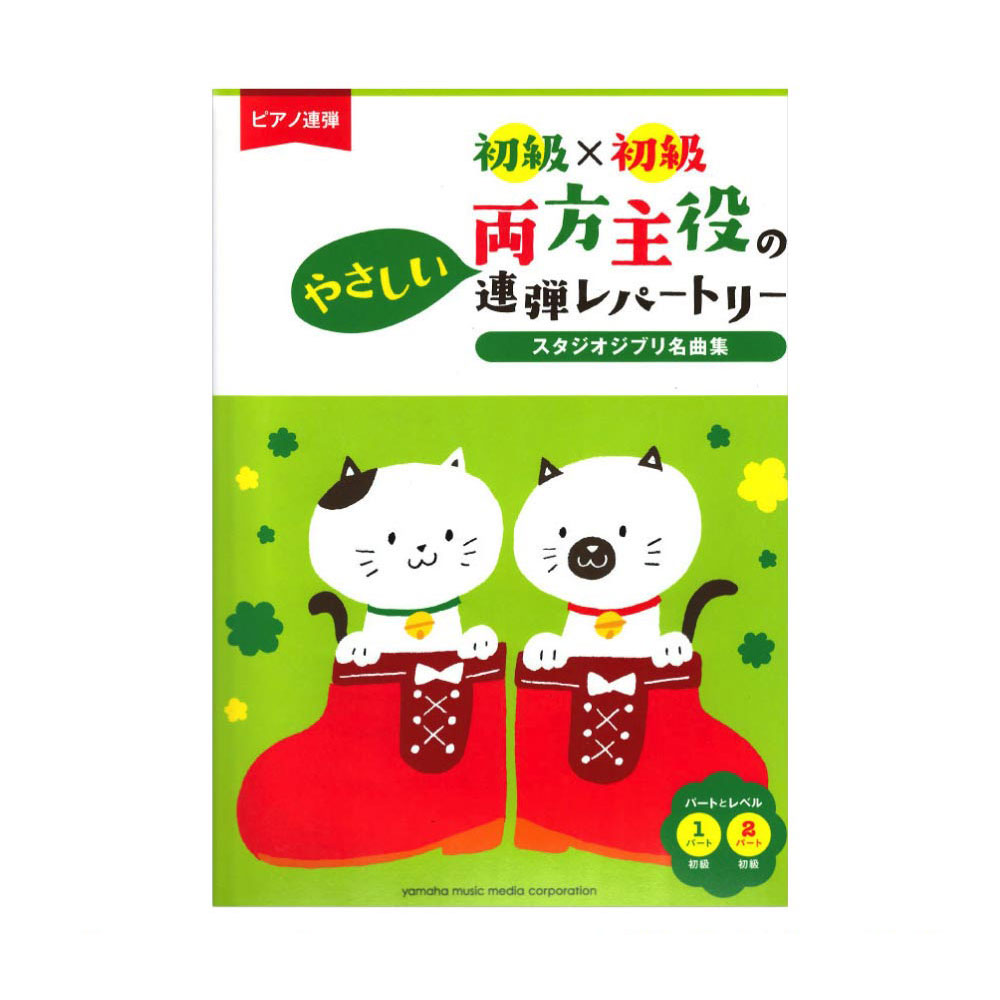 楽天市場 ピアノ連弾 初級 中級 両方主役の連弾レパートリー ピアノで弾きたい定番曲 ピアノ 楽譜 ヤマハの楽譜出版