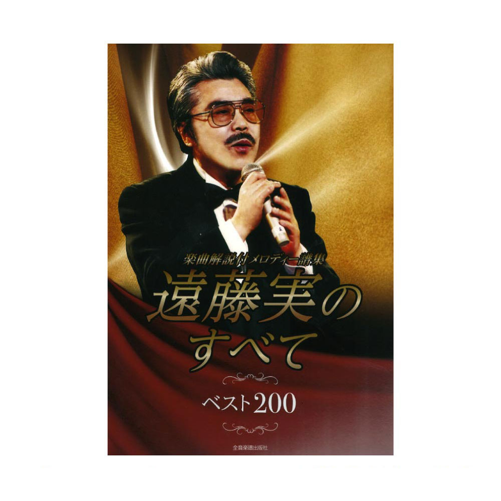 楽天市場 遠藤実のすべて ベスト0 楽曲解説付 メロディー譜集 全音楽譜出版社 Chuya Online