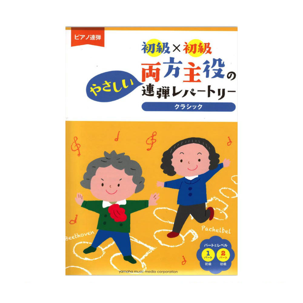 楽天市場 ピアノ連弾 初級 中級 両方主役の連弾レパートリー ピアノで弾きたい定番曲 ピアノ 楽譜 ヤマハの楽譜出版