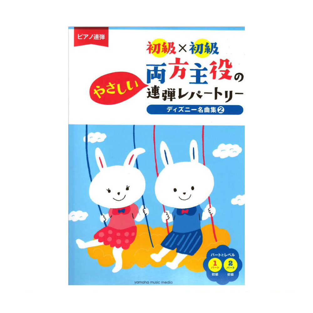 楽天市場 ピアノ連弾 初級 中級 両方主役の連弾レパートリー クラシック ピアノ 楽譜 ヤマハの楽譜出版