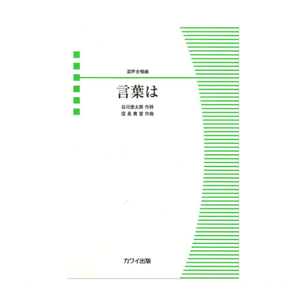 楽天市場 信長貴富 混声合唱曲 言葉は カワイ出版 Chuya Online