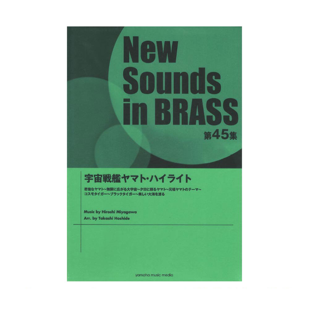 安い購入 ニュー サウンズ イン ブラス Nsb第45集 宇宙戦艦ヤマト ハイライト ヤマハミュージックメディア 驚きの安さ Arenda Yachtclub Ck Ua
