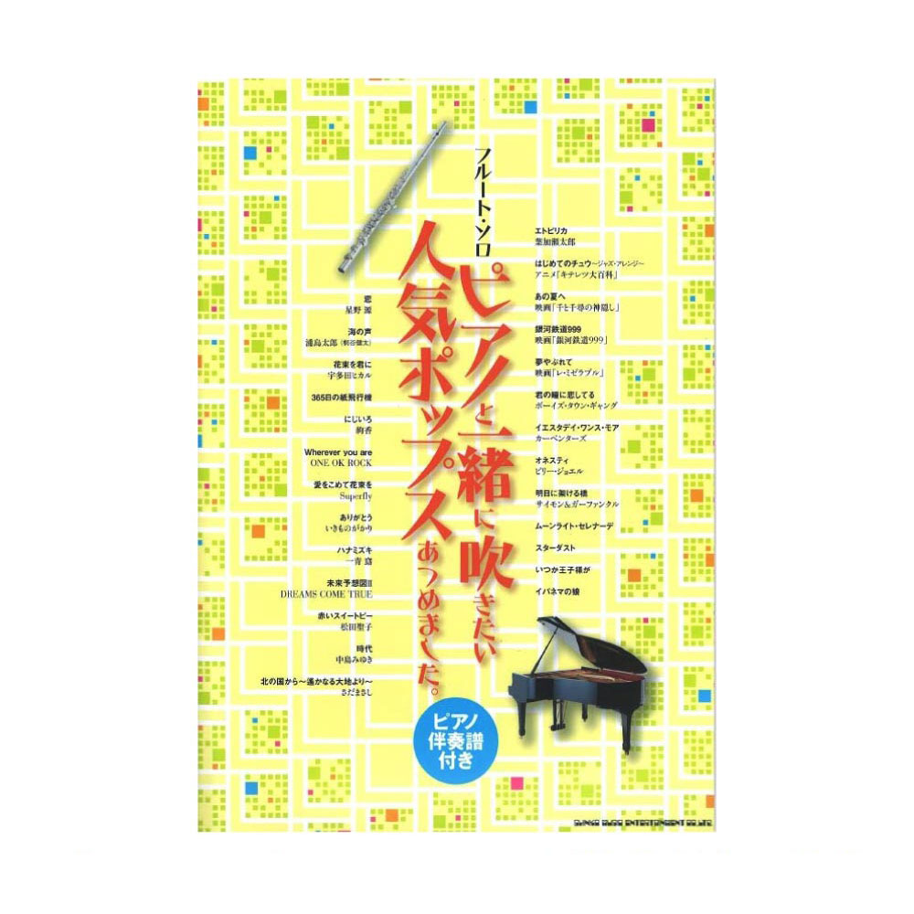 楽天市場 フルートソロ ピアノと一緒に吹きたい人気ポップスあつめました ピアノ伴奏譜付き シンコーミュージック Chuya Online