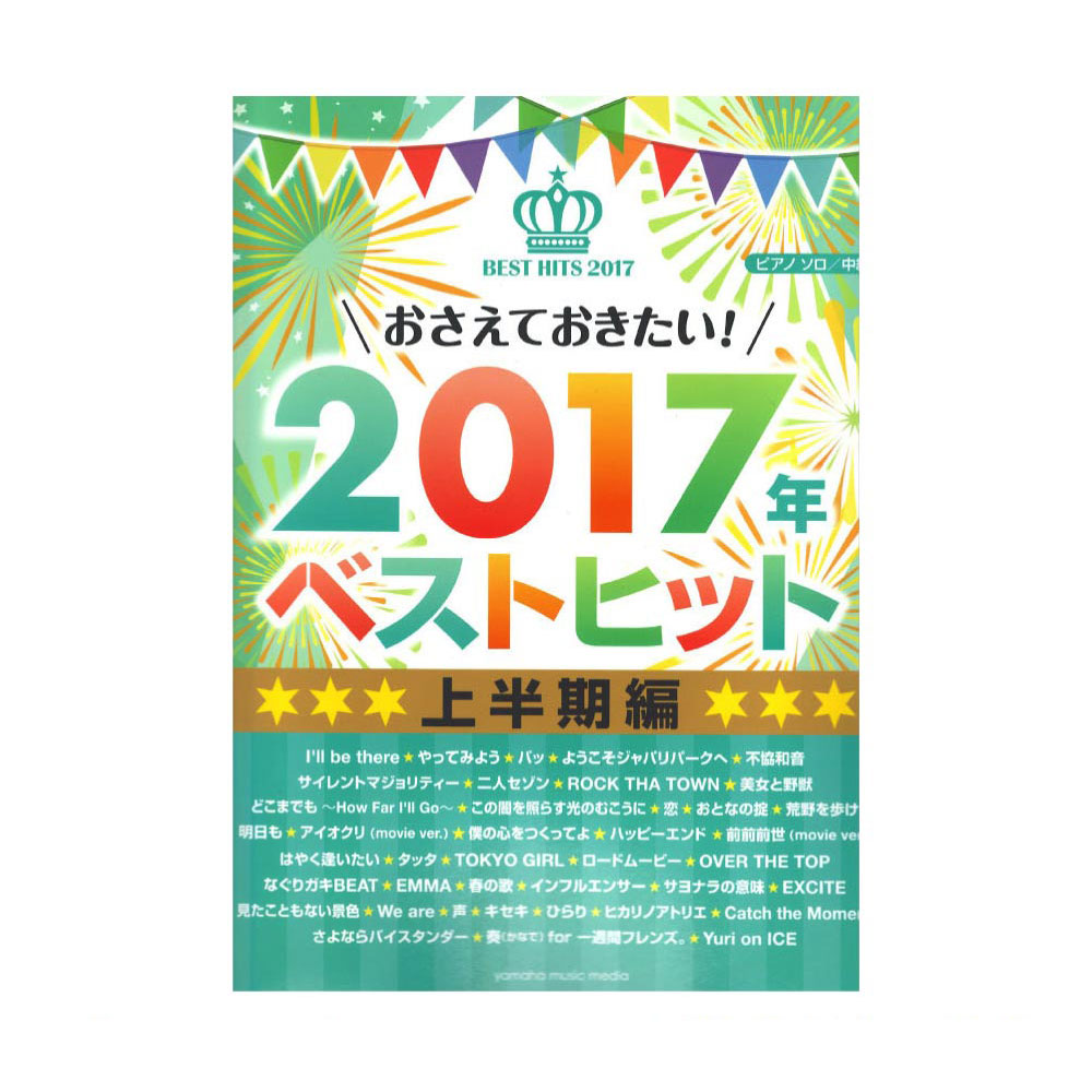 楽天市場 ピアノソロ やさしくひける どうぶつの森 スーパーベスト シール付 ピアノ 楽譜 ヤマハミュージックメディア楽譜