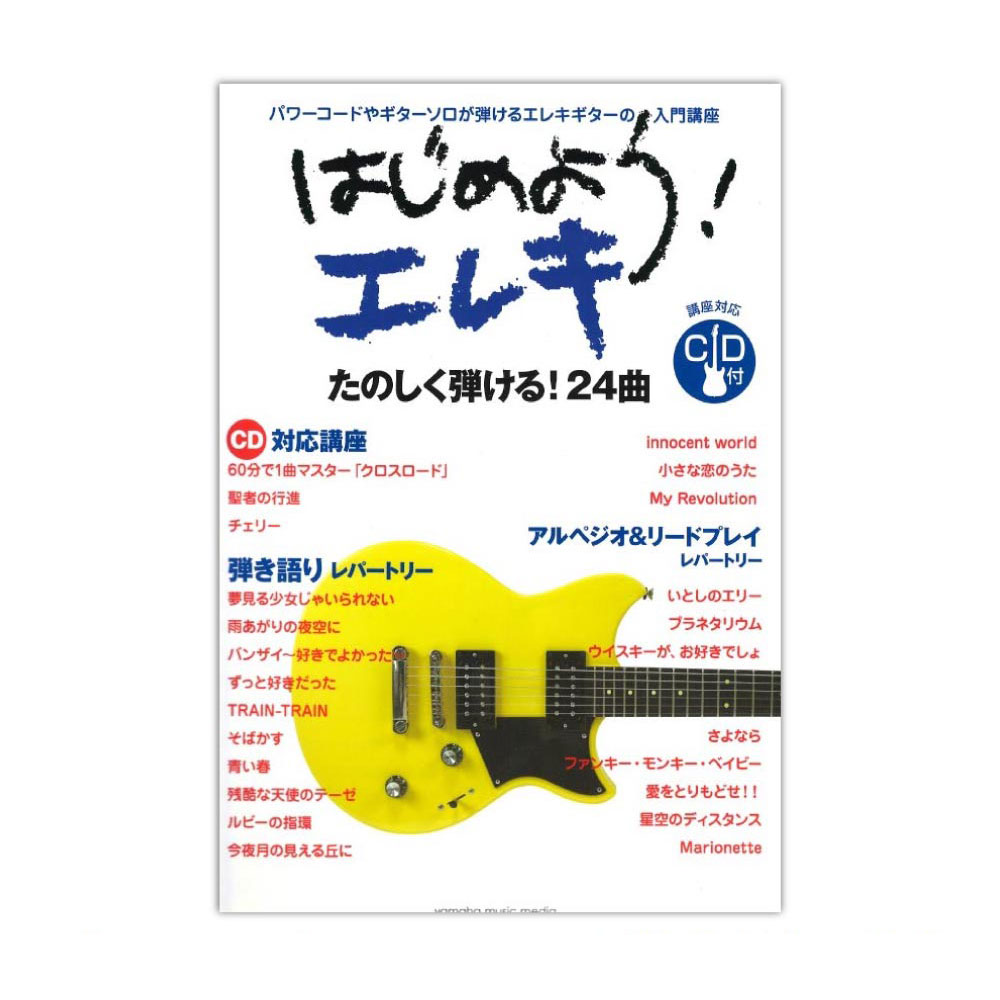 楽天市場 エレキギターの教科書 エレキギター 書籍 Cd Dvd ヤマハミュージックメディア楽譜